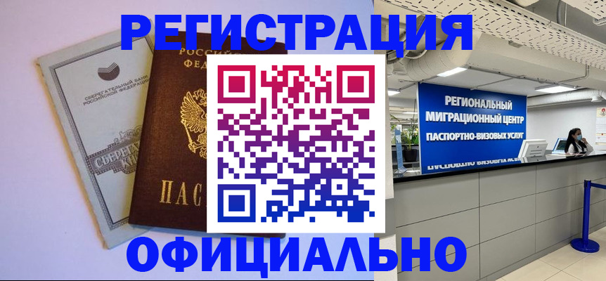 временная регистрация купить в Томской области