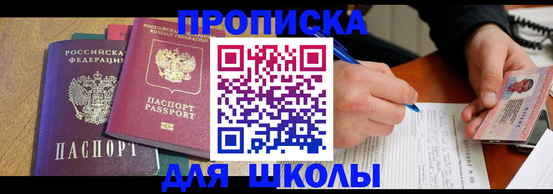 регистрация для школы в Томской области